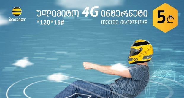 დააბრუნეთ ბილაინის 4G ულიმიტო ინტერნეტი!