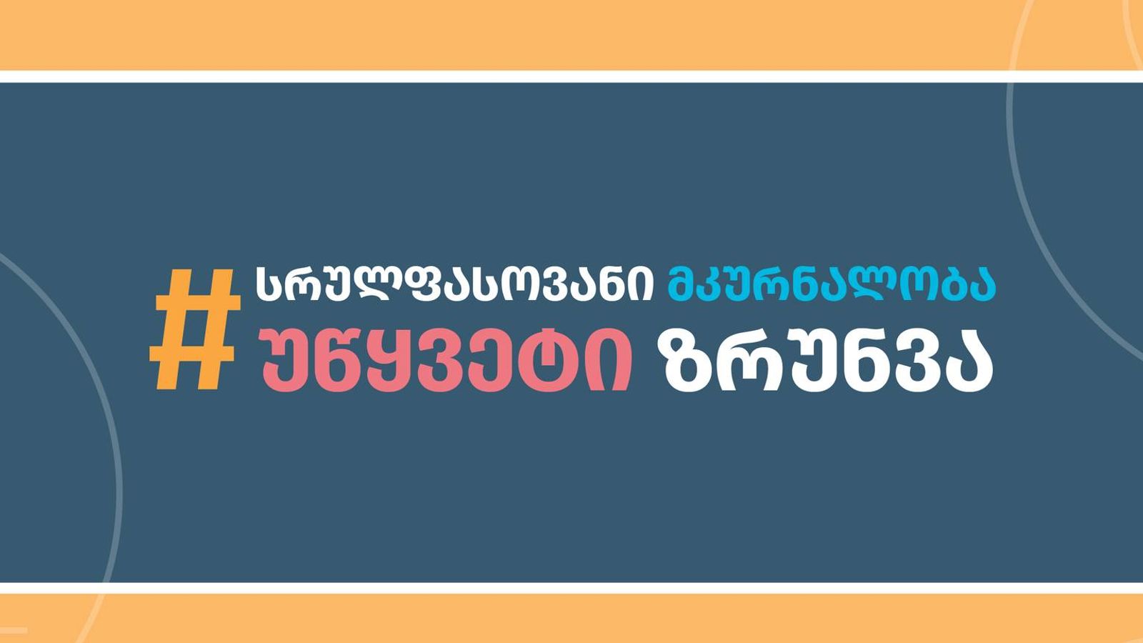 მკურნალობაზე სრული და თანაბარი ხელმისაწვდომობა ონკოლოგიური დაავადებების მქონე საქართველოს ყველა მოქალაქეს