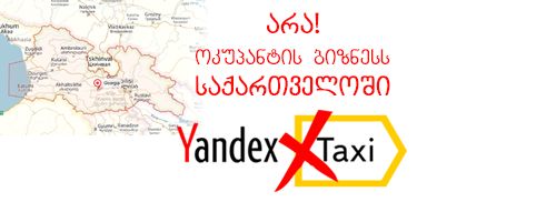 არა Yandex Taxi