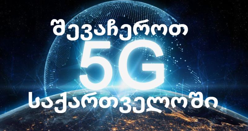 შეჩერდეს 5G ტექნოლოგიის დანერგვა საქართველოში!