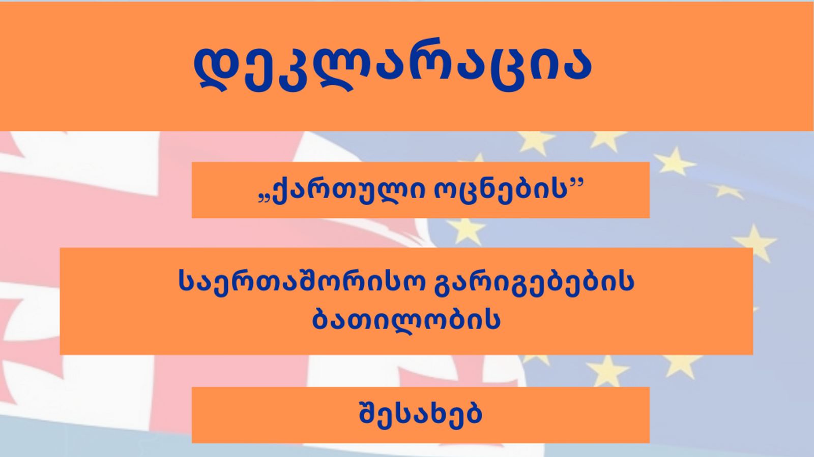 დეკლარაცია „ქართული ოცნების“ საერთაშორისო გარიგებების ბათილობის შესახებ