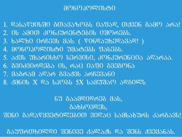 მაგთი მონოპოლისტია! ნუ იყიდი მონოპოლისტისგან!